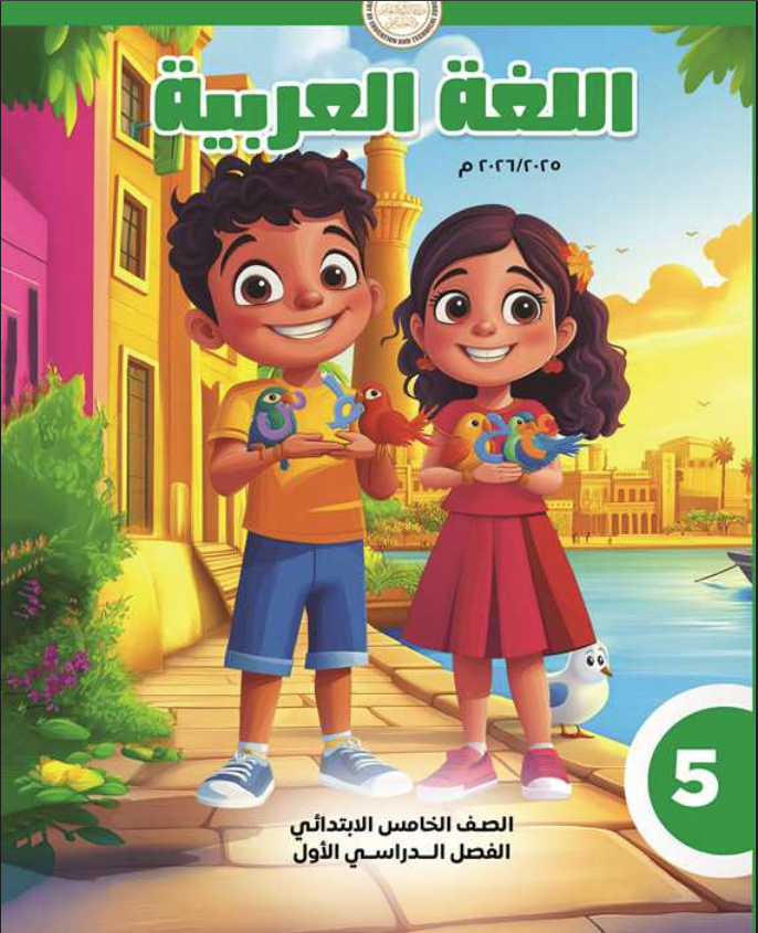 كتاب اللغة العربية للصف الخامس الابتدائي الترم الأول 2025-2026 pdf